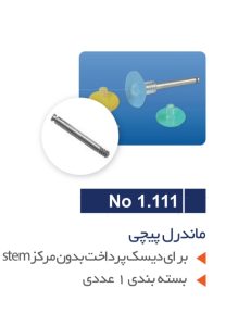ماندرل پیچی تور وی ام مدل 1.111 TorVM